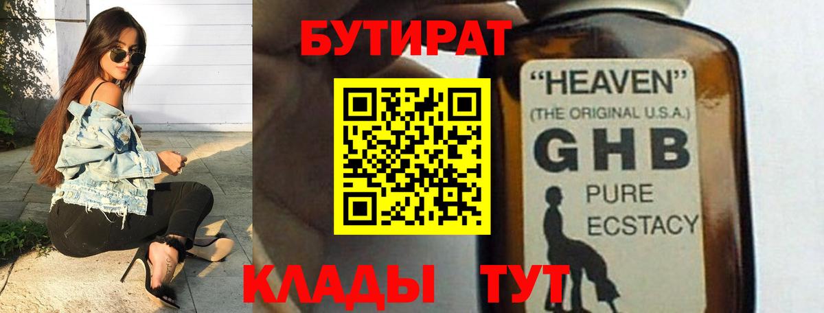 БУТИРАТ вода  Вход с VPN  Балаково 