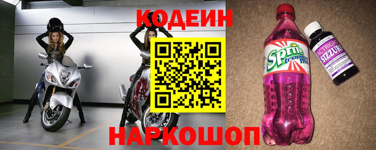 Codein напиток Lean (лин) Балаково