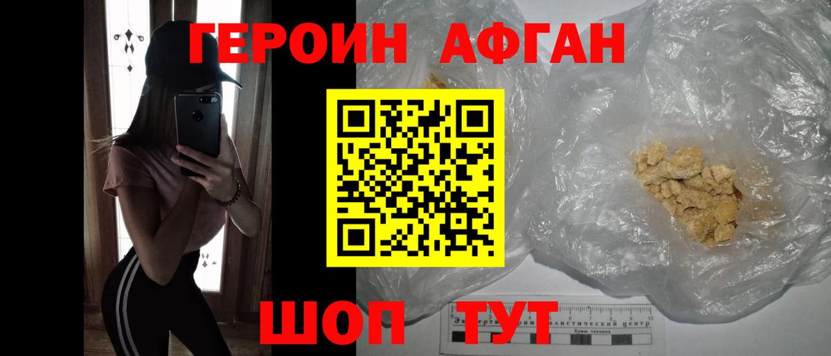 ГЕРОИН афганец Балаково